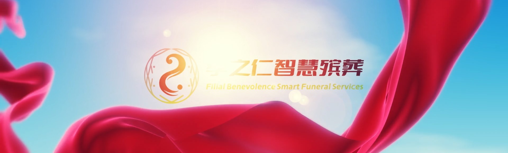 三亚凤凰镇孝之仁智慧殡葬陵墓园服务系统平台